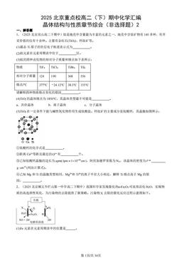 2025北京重点校高二（下）期中化学汇编：晶体结构与性质章节综合（非选择题）2-答案