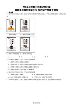 2024北京高三二模化学汇编：官能团与有机化学反应 烃的衍生物章节综合-答案