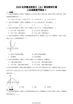 2024北京重点校初三（上）期末数学汇编：二次函数章节综合1-答案
