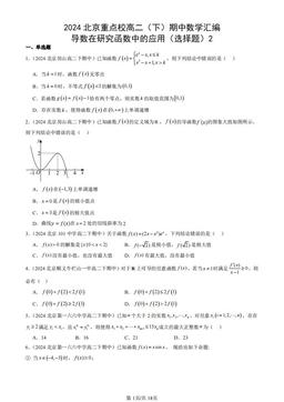 2024北京重点校高二（下）期中数学汇编：导数在研究函数中的应用（选择题）2-答案