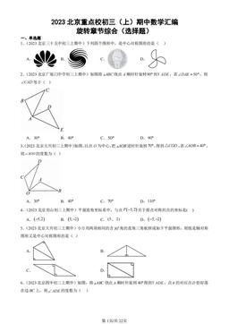 2023北京重点校初三（上）期中数学汇编：旋转章节综合（选择题）-答案