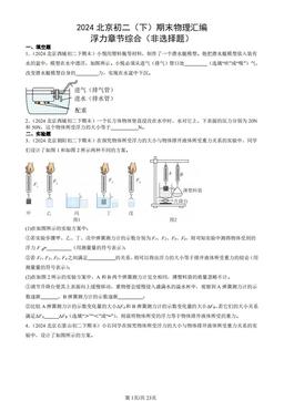 2024北京初二（下）期末物理汇编：浮力章节综合（非选择题）-答案
