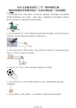 2025北京重点校初二（下）期中物理汇编：物体间的相互作用章节综合（北师大课改版）（非实验题）-答案