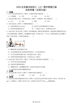 2024北京重点校初二（上）期中物理汇编：光的传播（北师大版）-答案