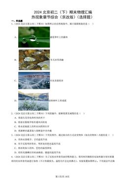 2024北京初二（下）期末物理汇编：热现象章节综合（京改版）（选择题）-答案