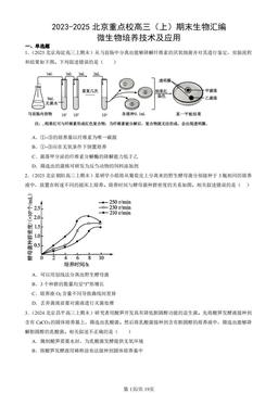 2023-2025北京重点校高三（上）期末生物汇编：微生物培养技术及应用-答案