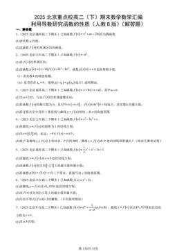 2025北京重点校高二（下）期末数学数学汇编：利用导数研究函数的性质（人教B版）（解答题）-答案