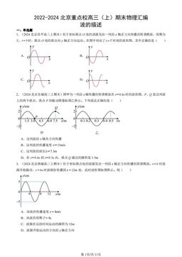 2022-2024北京重点校高三（上）期末物理汇编：波的描述-答案