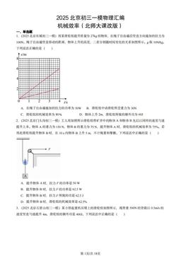 2025北京初三一模物理汇编：机械效率（北师大课改版）-答案