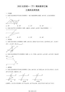 2022北京初一（下）期末数学汇编：三角形及其性质-答案
