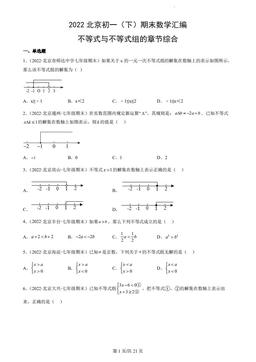 2022北京初一（下）期末数学汇编：不等式与不等式组的章节综合-答案