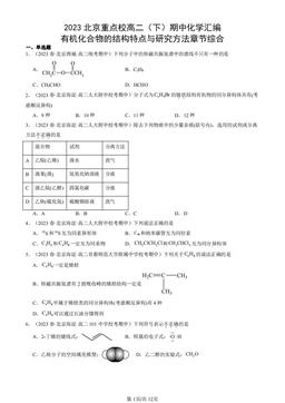 2023北京重点校高二（下）期中化学汇编：有机化合物的结构特点与研究方法章节综合-答案