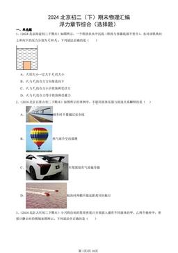 2024北京初二（下）期末物理汇编：浮力章节综合（选择题）-答案