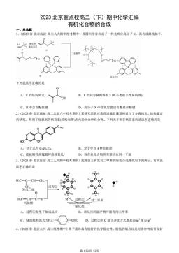 2023北京重点校高二（下）期中化学汇编：有机化合物的合成-答案