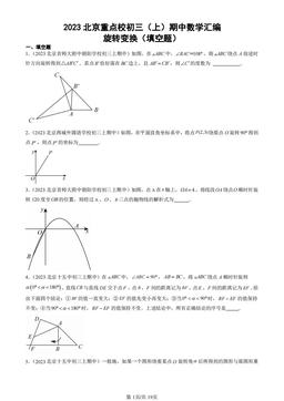 2023北京重点校初三（上）期中数学汇编：旋转变换（填空题）-答案