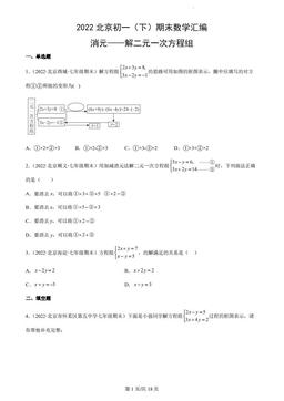 2022北京初一（下）期末数学汇编：消元——解二元一次方程组-答案