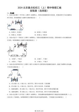 2024北京重点校初三（上）期中物理汇编：变阻器（选择题）-答案