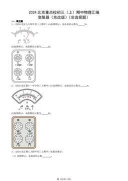 2024北京重点校初三（上）期中物理汇编：变阻器（京改版）（非选择题）-答案