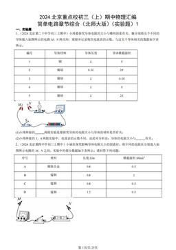 2024北京重点校初三（上）期中物理汇编：简单电路章节综合（北师大版）（实验题）1-答案