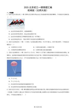 2025北京初三一模物理汇编：机械能（北师大版）-答案