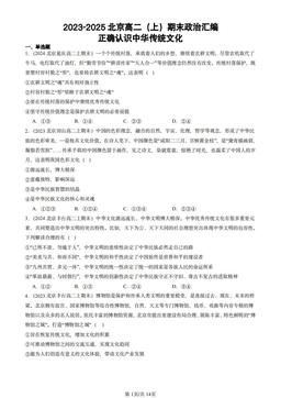 2023-2025北京高二（上）期末政治汇编：正确认识中华传统文化-答案