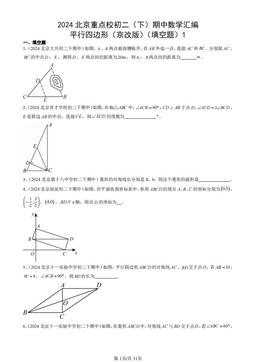 2024北京重点校初二（下）期中数学汇编：平行四边形（京改版）（填空题）1-答案