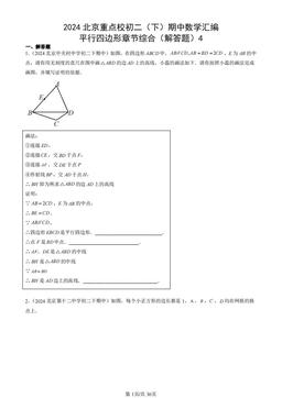 2024北京重点校初二（下）期中数学汇编：平行四边形章节综合（解答题）4-答案