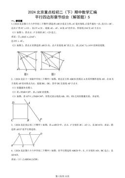 2024北京重点校初二（下）期中数学汇编：平行四边形章节综合（解答题）5-答案
