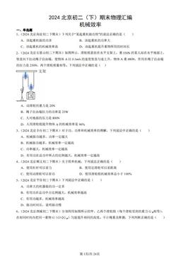 2024北京初二（下）期末物理汇编：机械效率-答案