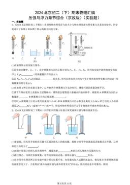2024北京初二（下）期末物理汇编：压强与浮力章节综合（京改版）（实验题）-答案