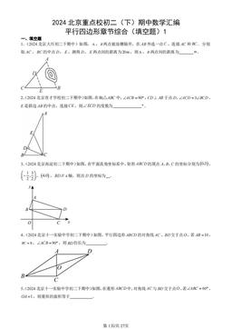 2024北京重点校初二（下）期中数学汇编：平行四边形章节综合（填空题）1-答案