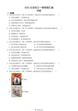 2023北京初三一模物理汇编：内能-答案