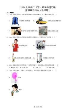 2024北京初二（下）期末物理汇编：压强章节综合（选择题）-答案