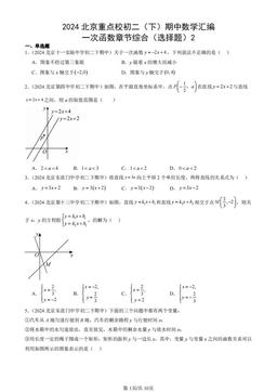 2024北京重点校初二（下）期中数学汇编：一次函数章节综合（选择题）2-答案
