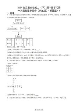 2024北京重点校初二（下）期中数学汇编：一次函数章节综合（京改版）（解答题）1-答案