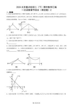 2024北京重点校初二（下）期中数学汇编：一次函数章节综合（填空题）2-答案