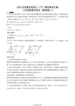 2024北京重点校初二（下）期中数学汇编：一次函数章节综合（解答题）3-答案