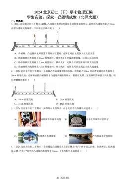 2024北京初二（下）期末物理汇编：学生实验：探究—凸透镜成像（北师大版）-答案