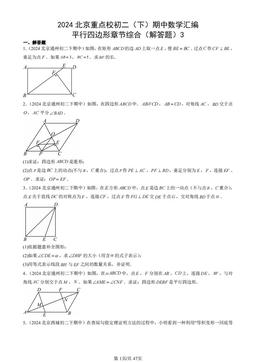 2024北京重点校初二（下）期中数学汇编：平行四边形章节综合（解答题）3-答案