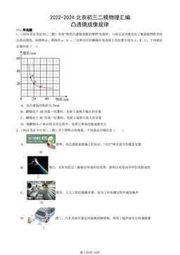 2022-2024北京初三二模物理汇编：凸透镜成像规律-答案