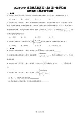 2022-2024北京重点校高三（上）期中数学汇编：函数概念与性质章节综合-答案