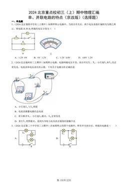 2024北京重点校初三（上）期中物理汇编：串、并联电路的特点（京改版）（选择题）-答案