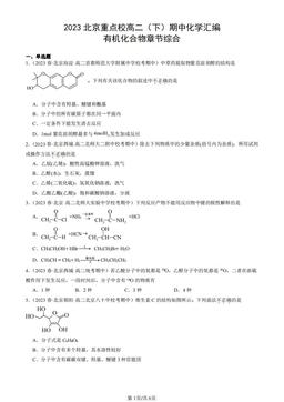 2023北京重点校高二（下）期中化学汇编：有机化合物章节综合-答案