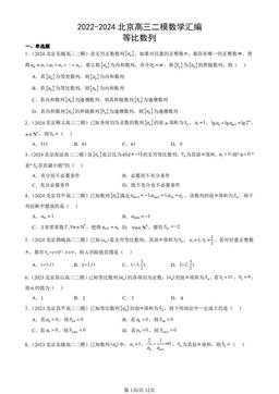 2022-2024北京高三二模数学汇编：等比数列-答案