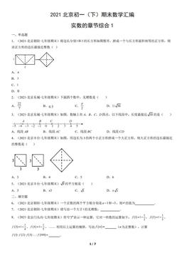 2021北京初一（下）期末数学汇编：实数的章节综合1-答案
