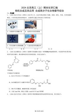2024北京高三（上）期末化学汇编：有机合成及其应用 合成高分子化合物章节综合-答案