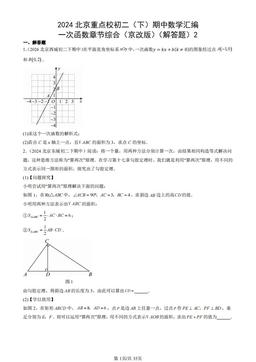2024北京重点校初二（下）期中数学汇编：一次函数章节综合（京改版）（解答题）2-答案
