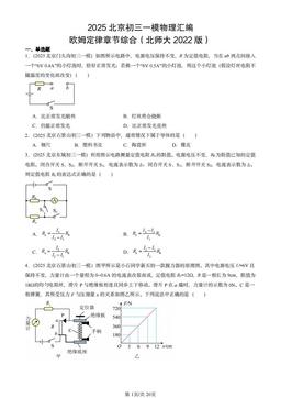 2025北京初三一模物理汇编：欧姆定律章节综合（北师大2022版）-答案