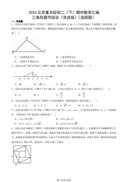 2024北京重点校初二（下）期中数学汇编：三角形章节综合（京改版）（选择题）-答案