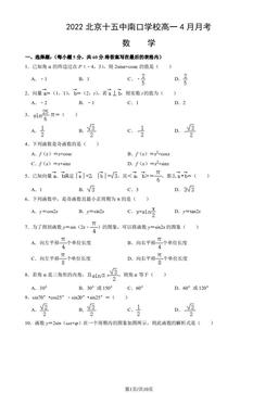 2022北京十五中南口学校高一4月月考数学（教师版）-答案